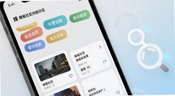 烽枢社区内容分区界面特写,手机屏幕展示多个彩色话题标签与卡片式信息流,界面元素清晰有序,背景为柔和浅灰到淡蓝渐变,画面右侧点缀抽象搜索图标与放大镜光效,整体视觉清爽,适配Boogu模型生成