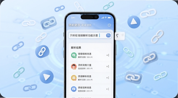 灵析助手 链接解析功能示意,画面中心是一部手机屏幕显示粘贴链接的输入框与解析结果列表,背景是浅蓝色科技感渐变,周围漂浮着链接符号与播放图标,画面简洁明亮,突出解析完成后的清爽列表