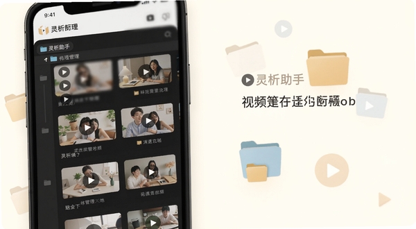 灵析助手 本地视频管理界面,画面展示手机屏幕上的视频文件列表按文件夹分组,缩略图整齐排列,背景为柔和米白色,配以文件夹与播放按钮的扁平化图标点缀,整体风格温馨简洁