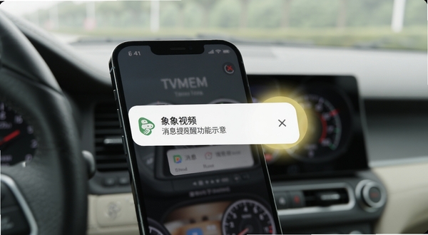 有象视频消息提醒功能示意,手机屏幕弹出通知横幅,画面旁边配有柔和的提示光效,背景为车内仪表盘虚化场景,体现驾驶场景下的消息触达
