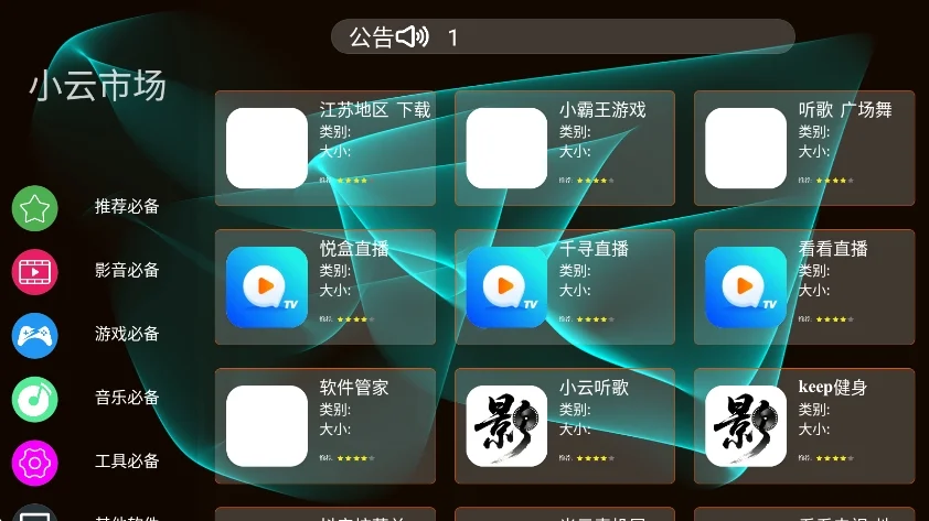 小云市场电视app安卓版运行截图