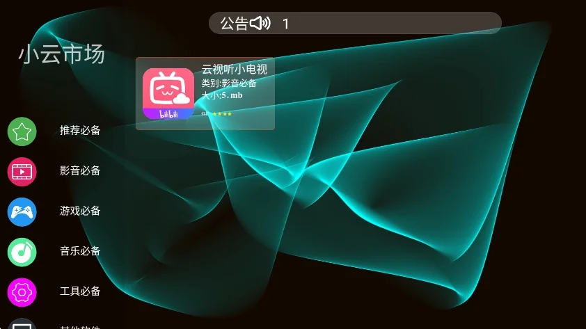 小云市场电视app安卓版运行截图