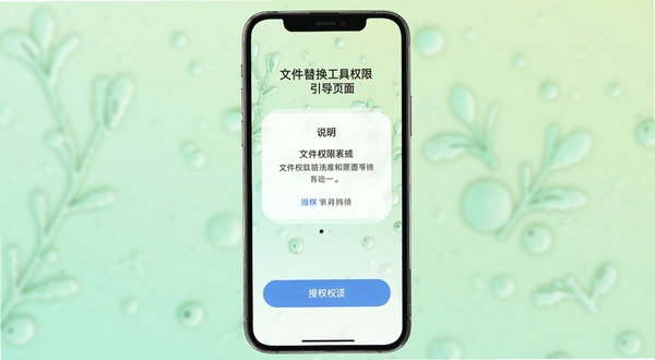 文件替换工具权限引导页面,手机屏幕展示权限说明卡片与授权按钮,画面主体居中,背景为柔和的浅绿色渐变,整体氛围轻松友好