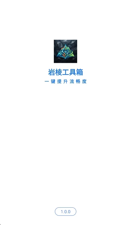 岩棱工具箱app最新版运行截图