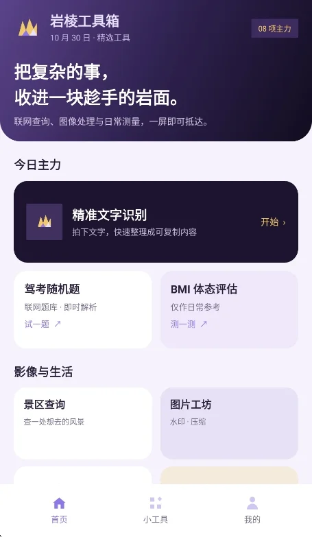 岩棱工具箱app最新版运行截图