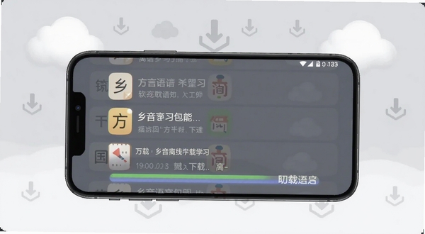 乡音软件离线下载管理界面,手机屏幕显示方言语音包列表与下载进度条,背景为浅灰色调,画面中有云朵与下载箭头图标,突出乡音离线学习功能