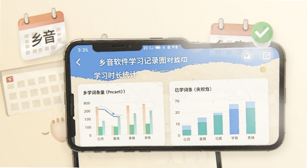乡音软件学习记录面板展示,手机屏幕呈现学习时长统计与已学词条数量图表,背景为柔和米白色,画面中有日历与对勾图标,体现乡音学习进度管理