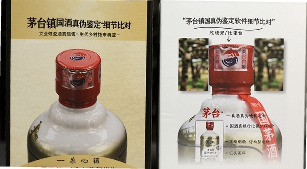 茅台镇国酒真伪鉴定软件包装细节比对页面,展示瓶盖封膜标签对比图,图文并茂的科普风格