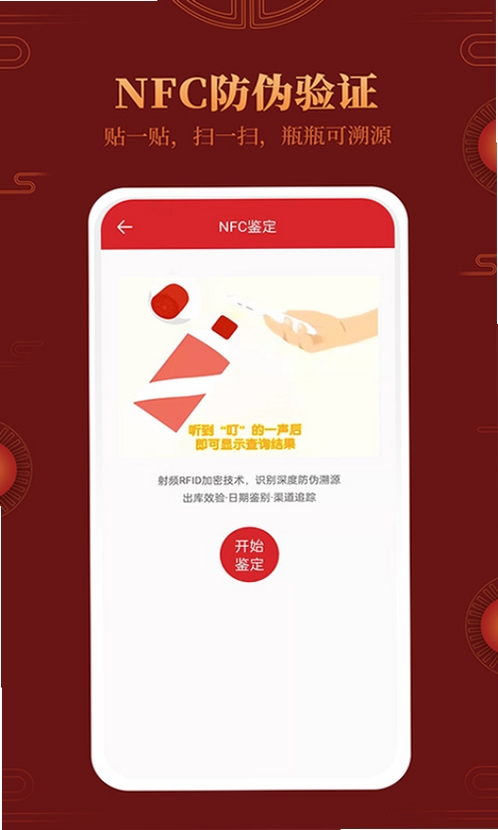 茅台镇国酒真伪鉴定运行截图