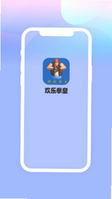 欢乐拳皇运行截图