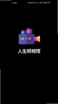 人生照相馆运行截图