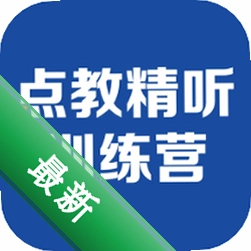 精听训练营v2.7.0825_R 英语听力训练