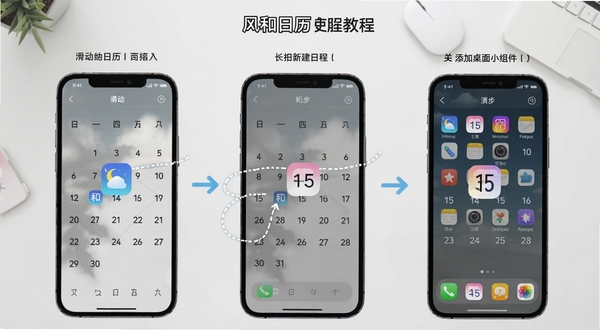 风和日历使用教程示意图,画面为手机屏幕分步操作演示,展示滑动切换月份、长按新建日程、添加桌面小组件的三个操作步骤,背景为浅灰色教学场景,配简洁箭头指示,突出风和日历应用图标,适配Boogu模型生成