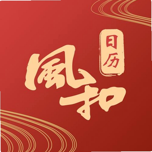 风和日历运行截图