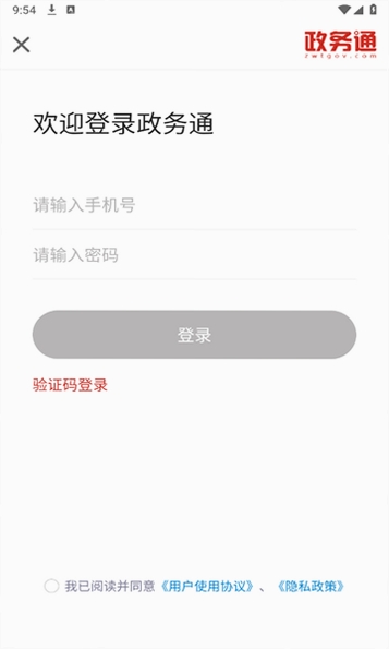 政务通运行截图