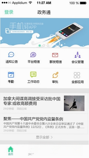 政务通运行截图