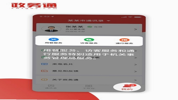 政务通 通讯录 界面