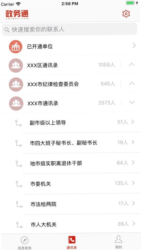 政务通运行截图