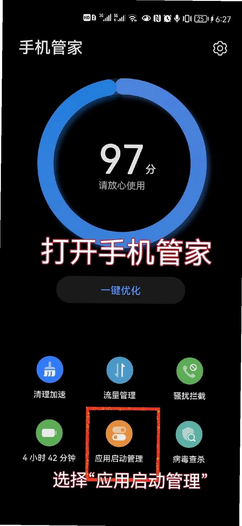 手机管家运行截图