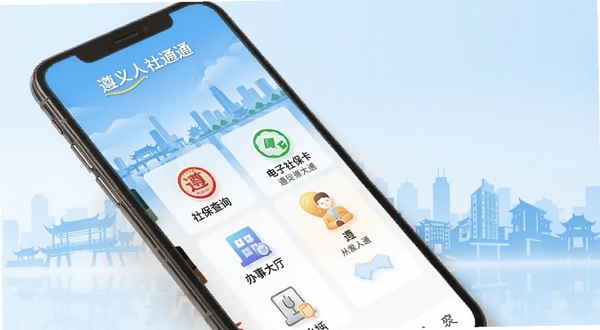 遵义人社通应用首页界面展示,手机屏幕中呈现社保查询、电子社保卡、办事大厅等图标模块,背景为遵义城市剪影与淡蓝色渐变,画面简洁明亮,突出移动端便民服务场景