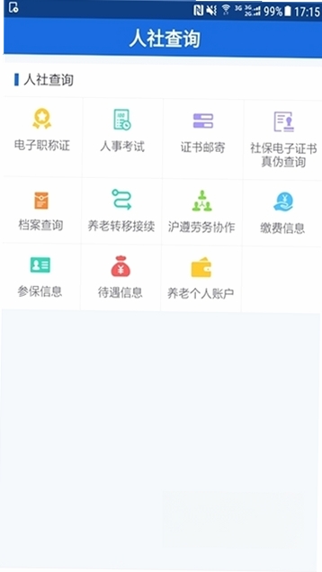 遵义人社通运行截图
