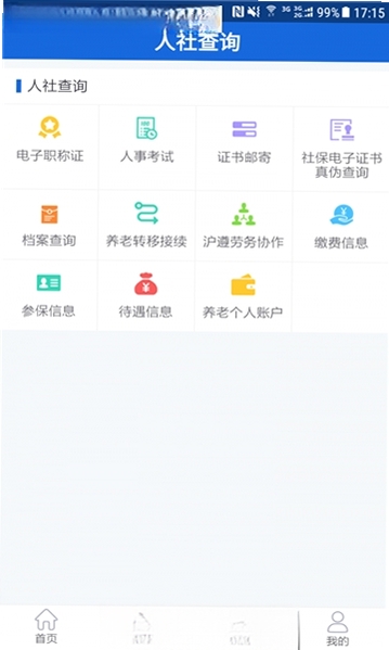 遵义人社通运行截图