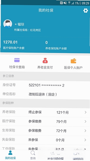 遵义人社通运行截图