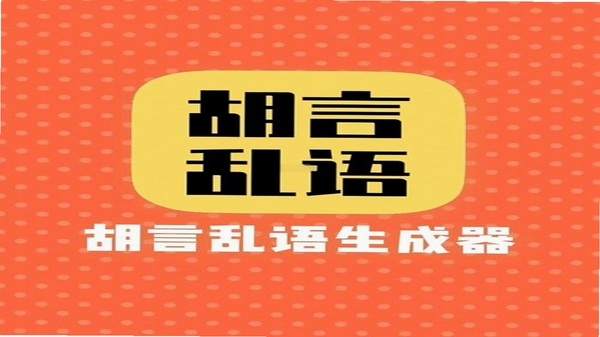 胡言乱语生成器 功能展示