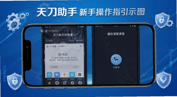 天刀助手新手操作指引示意图,画面为手机屏幕特写展示天刀助手权限设置与缓存清理界面,背景为简洁的科技蓝渐变色调,四周环绕齿轮与盾牌图标象征安全与优化,突出天刀助手名称