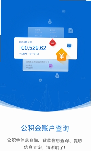 海南公积金运行截图