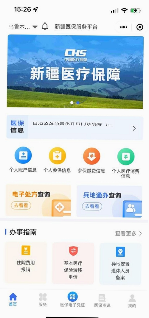 新疆医保服务运行截图