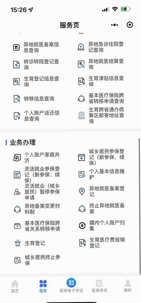 新疆医保服务运行截图