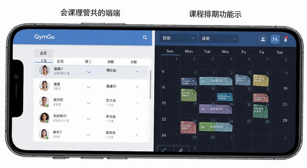 GymGo管理端会员管理界面与课程排期功能展示,手机屏幕中呈现会员列表和日历课表