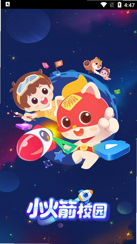 小火箭校园版运行截图