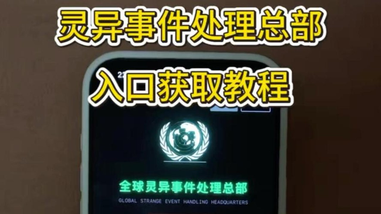 全球灵异事件处理总部手机版道具收集与线索分析界面