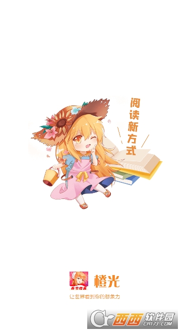 橙.光阅读app2026官方最新版 橙.光阅读app2026官方最新版