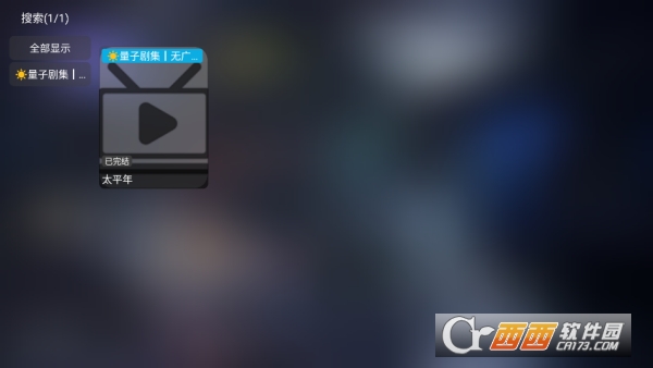 量子剧集appTV版 量子剧集appTV版