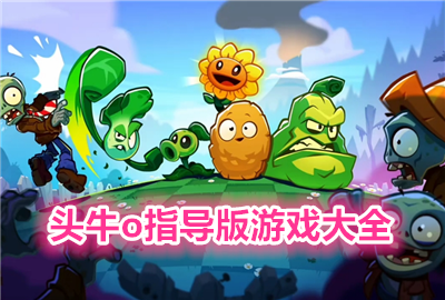 ͷţoָ����_ͷţoֲ���ս��ʬ_ͷţoָ�����°�