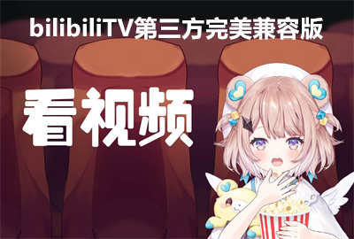 bilibili.TV�������������ݰ�_bilibili.TV1.6.6�޸�v10_bilibili���Ӱ���������°�