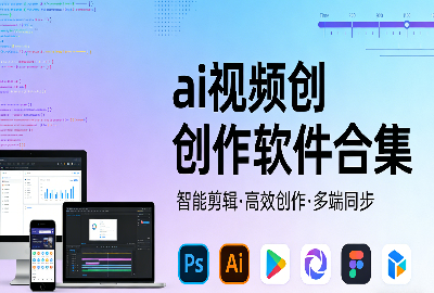 ai视频创作软件合集_ai视频生成软件哪个好用_ai制作视频软件有哪些免费