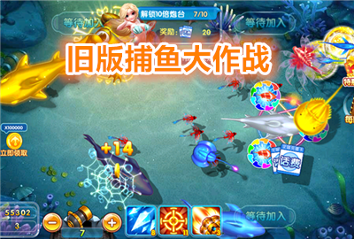 旧版捕鱼大作战下载_旧版捕鱼达人下载_捕鱼游戏老版