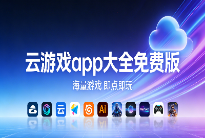 云游戏app大全免费版_云游戏永久免费版手机版下载_云游戏秒玩(无限时长)下载
