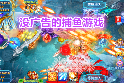 没广告的捕鱼游戏_捕鱼无广告单机版_捕鱼游戏不花钱的