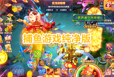 纯净捕鱼游戏_捕鱼休闲游戏竞技_纯捕鱼游戏
