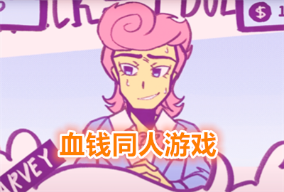 ѪǮͬ����Ϸ��Ǯ_ѪǮͬ�˰�_Lovemoney����ѪǮͬ��