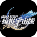 植物大战僵尸模拟宇宙版免费版