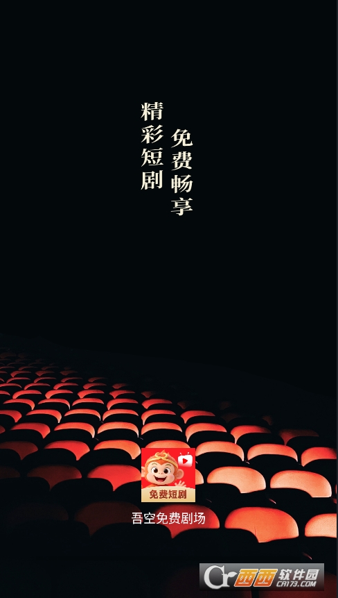 吾空免费剧场app2026最新版 v1.0.0