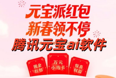 ��ѶԪ�����ذ�װ_��ѶԪ��AI�ֻ�������_��ѶԪ��ai�������ʹ��2026���°�