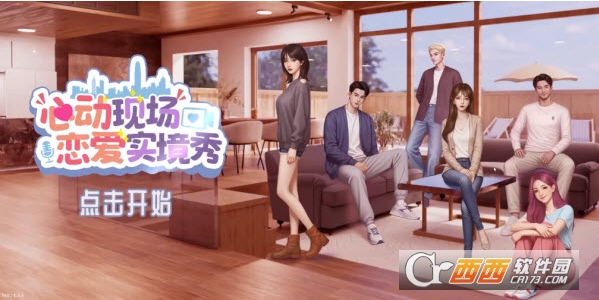 心动现场恋爱实景秀官方最新版 心动现场恋爱实景秀官方最新版