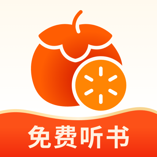 番柿免费畅听app无广告版